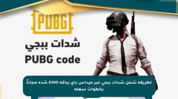 لطريقة شحن شدات ببجي عبر ميداس باي بباقة 6300 شدة مجاناً بخطوات سهلة